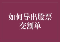 玩转股市：新手也能轻松导出交割单？！