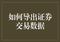 证券交易数据导出指南：如何让数据像烟雾一样从你手中消失？