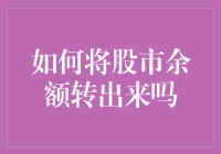 股市余额转出来的秘诀是什么？