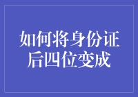 如何将身份证后四位变成数字密码：构建安全性与便捷性的双赢策略