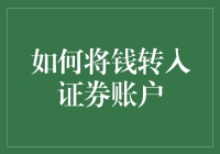 将资金转入证券账户的方法与技巧：投资者指南