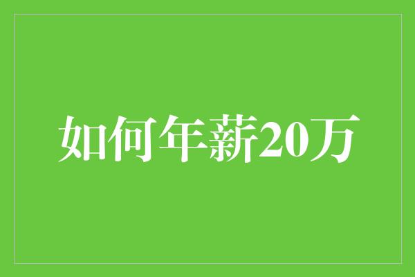 如何年薪20万