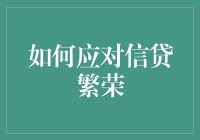 如何在信贷繁荣中找到一条尾随蚂蚁的生存之道