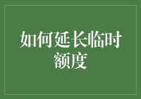 如何延长临时信用卡额度：策略与注意事项