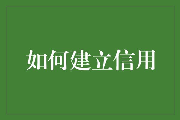 如何建立信用