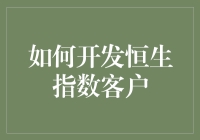 深入了解：开发恒生指数客户的战略与技巧