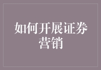 谈股论金：如何像个营销大师一样搞定投资者