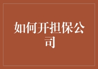 如何开一家担保公司：从零到六位数的秘密