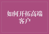 怎样搞定那些金光闪闪的客户？