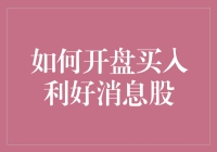 如何在利好消息公布后巧妙开盘买入股票：策略与注意事项