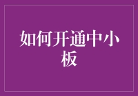 如何开通中小板：一场不输于冒险家的奇幻之旅