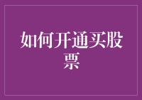 股票新手的生存指南——从零到买，轻松开通股票账户