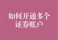 想当股市海王？教你如何快速成为账户多开王