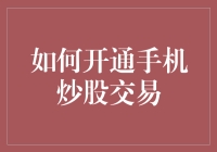 如何开通手机炒股交易：为投资新手的全面指南