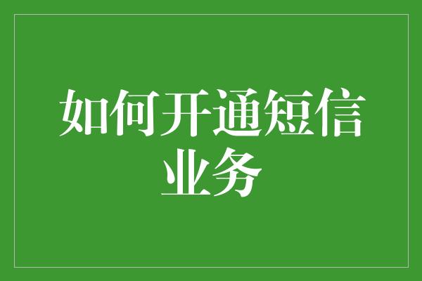 如何开通短信业务