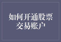 如何开通股票交易账户：从初学者到股市老鸟的华丽变身记