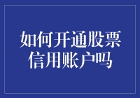 嘿！想要提高你的炒股资本？那就赶紧来看如何开通股票信用账户吧！