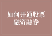 如何开通股票融资融券服务：步骤与要点解析