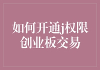 如何开通创业板交易权限：一站式指南