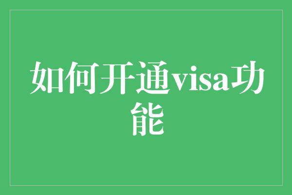 如何开通visa功能