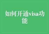 如何开通Visa功能：全面指南