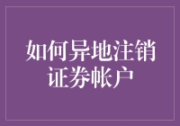 异地注销证券账户：操作指南与注意事项