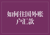 如何安全有效地将资金汇往国外账户：一份详尽指南