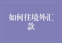 【境外汇款秘籍】从新手菜鸟到资深老手只需三步走