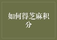 芝麻积分攻略：如何从分数人变身积分人？