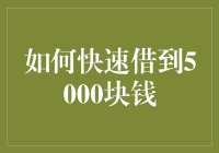 如何在五分钟内借到5000块钱：终极指南