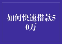 追求财富的秘籍：如何快速借款50万，让你的银行账单瞬间沸腾