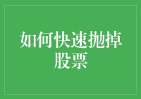 股市里的魔法瞬间：如何快速抛掉股票而不留下一个痛心的回忆