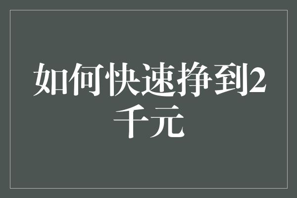 如何快速挣到2千元