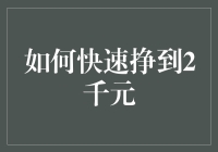 如何在2.5小时之内快速挣到2千元，还附赠一份精神文章