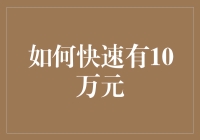 怎样在短时间内积累10万元财富