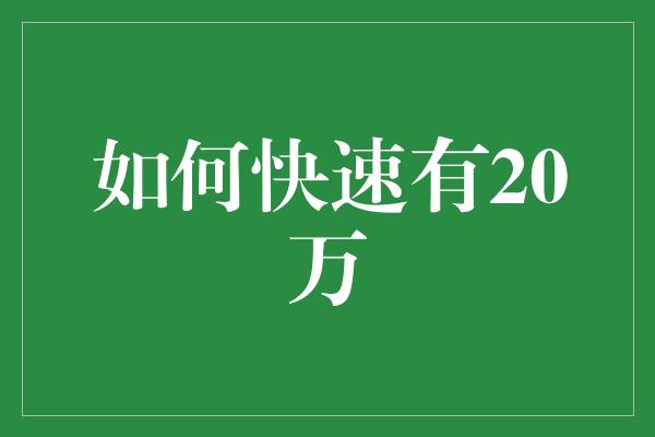 如何快速有20万