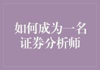 如何成为一名证券分析师：从零到英雄的华丽变身