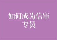 如何成为信审专员：一个不会把鸡蛋放在一个篮子里的冒险指南