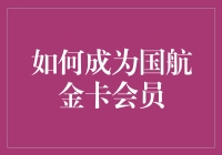 想成为国航金卡会员？来看看这些秘诀！