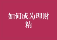 揭秘成为理财高手的关键技巧