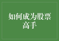 怎样才能成为股市中的高手？