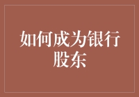 如何在金融版图上掌握主动权：成为银行股东的策略与步骤