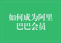 如何高效办理阿里巴巴会员：解锁国际贸易的金钥匙