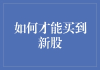 买不到的新股？揭秘背后的秘密！