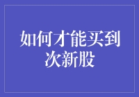 如何在A股市场中精准把握次新股投资机会——一个全面的指南