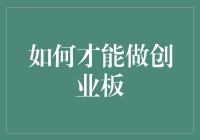 如何才能顺利进入创业板：从初创企业到资本市场的华丽转身