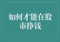 如何在股市中挣得稳定的收益：策略与心态