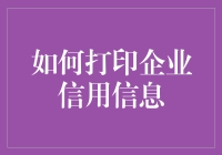 如何打印企业信用信息：从菜鸟到大师的进阶指南