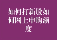 新股申购秘籍大公开，如何把申购额度吃到满嘴流油？