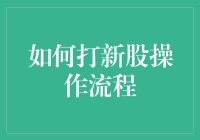 新股申购攻略：从投资者入门到精通